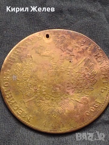 Месингов пендар за накит 1900г. Александър втори Руски император 17807, снимка 9 - Нумизматика и бонистика - 42740007