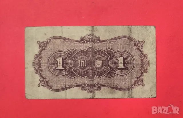 Китай 1 фен 1938 година, снимка 2 - Нумизматика и бонистика - 49826789