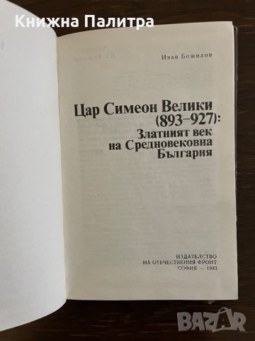 Цар Симеон Велики (893-927): Златният век на Средновековна България -Иван Божилов, снимка 2 - Други - 42865255