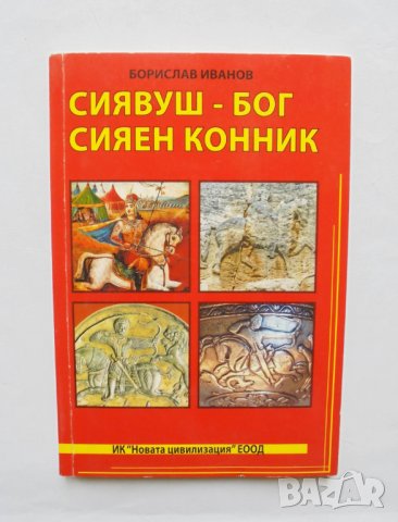 Книга Сиявуш - Бог Сияен конник - Борислав Иванов 2013 г.