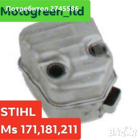 Ауспуси за Моторни триони STIHL , снимка 6 - Градинска техника - 31344926