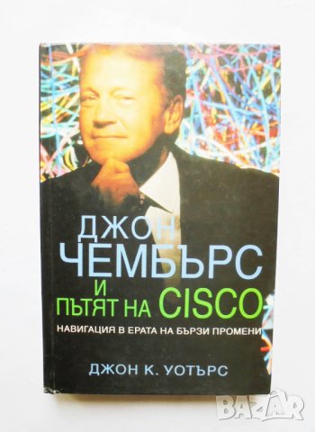 Книга Джон Чембърс и пътят на Cisco - Джон Уотърс 2002 г., снимка 1 - Специализирана литература - 31885938