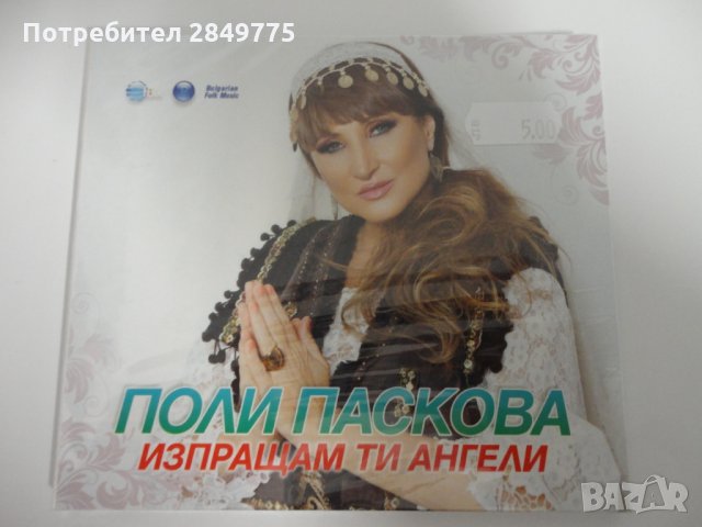 Поли Паскова/Изпращам ти ангели, снимка 1 - CD дискове - 31351587