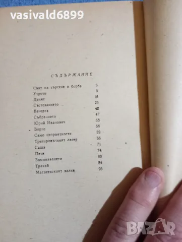 Гелий Аронов - Великолепната осморка , снимка 5 - Художествена литература - 48486156