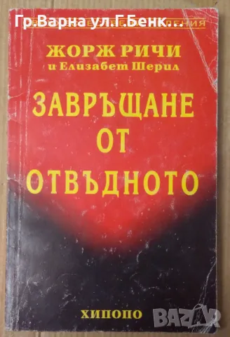 Завръщане от отвъдното  Жорж Ричи 8лв