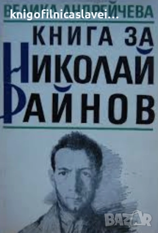 Велика Андрейчева - Книга за Николай Райнов (1989)