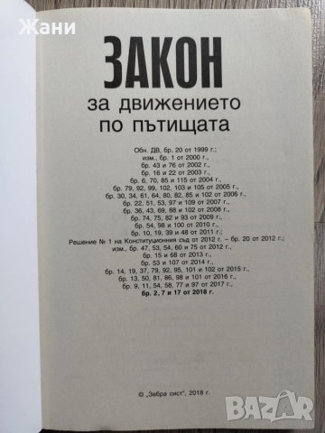 Сборник Закон за движението по пътищата, снимка 3 - Специализирана литература - 52264173