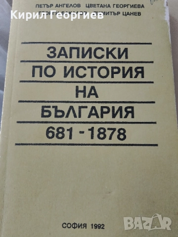 Записки по история на България 681-1878