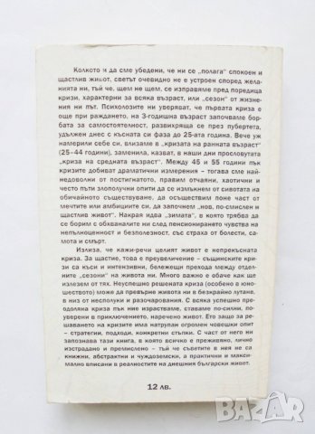 Книга Сезоните на нашите кризи - Калина Александрова 2006 г., снимка 2 - Други - 31622862