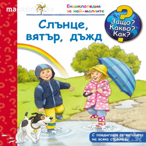 ЗАЩО? КАКВО? КАК?, снимка 9 - Детски книжки - 31407378