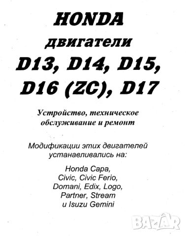 Honda Motors D13, D14, D15, D16 (ZC), D17- ръководство за ремонт, поддръжка и експлоатация./на CD/ , снимка 2 - Специализирана литература - 54358166