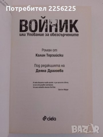 Войник или упование за обезсърчените, снимка 5 - Българска литература - 51212408