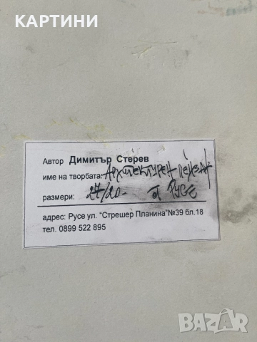 Димитър Стерев картина - “Архитектурен Пейзаж от Русе”, снимка 4 - Картини - 51525917