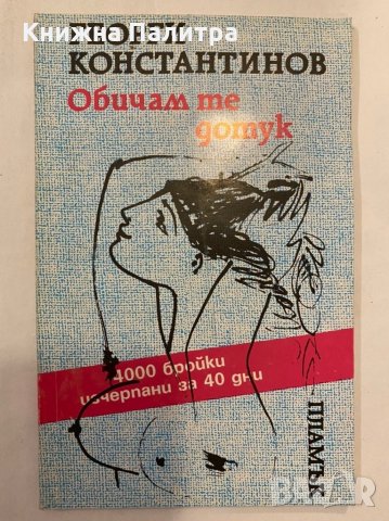 Обичам те дотук