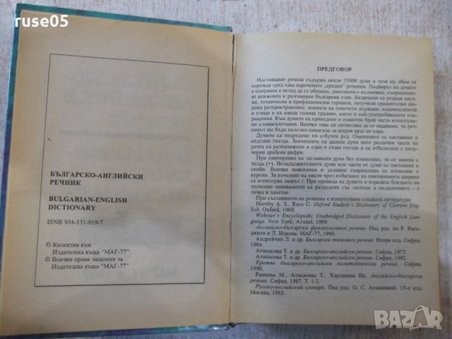 Книга "Българско-английски речник - от Колектив" - 672 стр., снимка 3 - Чуждоезиково обучение, речници - 31254398