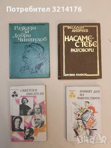 Разкази за Добри Чинтулов - Константин Константинов 