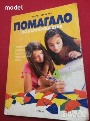 Помагало по български език 4 клас , снимка 1 - Учебници, учебни тетрадки - 31881088
