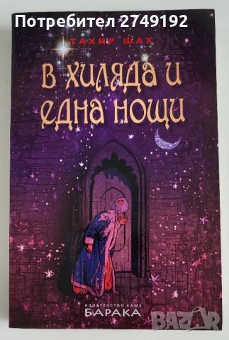 В хиляда и една нощи - Тахир Шах