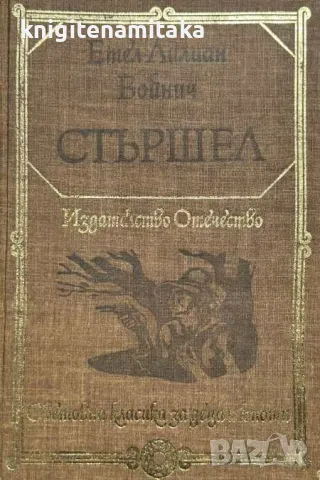 Стършел - Етел Лилиан Войнич, снимка 1 - Художествена литература - 48116524