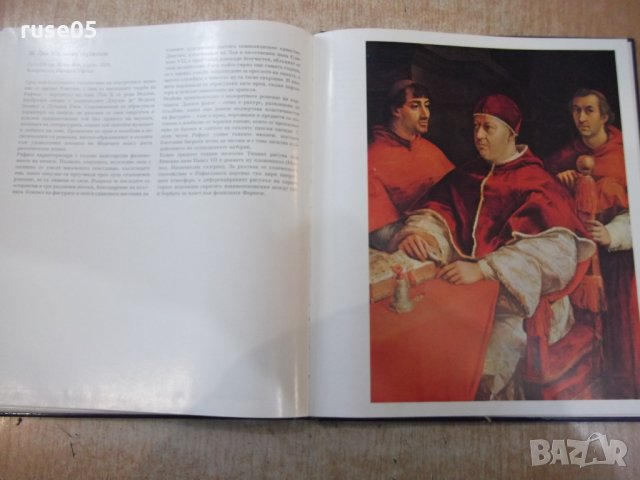 Книга "Рафаел - Ренате Бергерхоф" - 72 стр., снимка 7 - Специализирана литература - 31059547