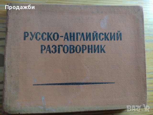 Русско- английский разговорник