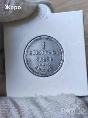 Жетон 1 килограм хляб "Дебъръ" Ив.С.Крагуевъ - София , снимка 2 - Нумизматика и бонистика - 48672624