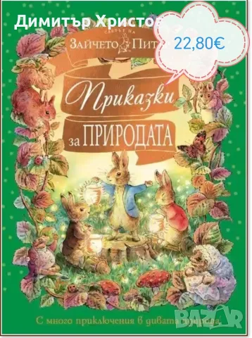 Най-новата книжка за захчето Питър
