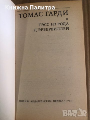 Тэсс из рода д'Эрбервиллей -Томас Гарди, снимка 2 - Други - 35471044