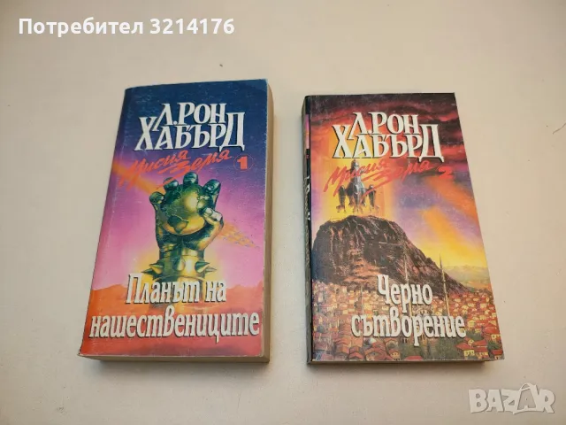 Мисия земя. Книга 1-2 - Л. Рон Хъбард