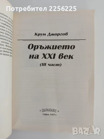 Оръжието на 21 век ( част 3 ), снимка 7 - Художествена литература - 55708653