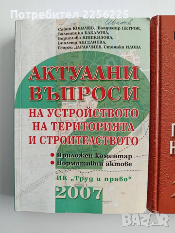 ЛОТ Устройството на територията и строителството, снимка 13 - Специализирана литература - 52614563