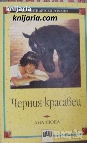 Вечните детски романи номер 9: Черния красавец, снимка 1 - Детски книжки - 42220266