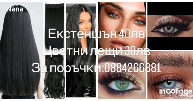 Цветни лещи и екстеншън, снимка 5 - Козметика за лице - 49363715