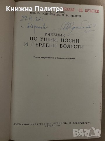 Учебник по ушни носни и гърлени болести-Г.Янков Св.Бойкикев М.Ботушаров, снимка 2 - Специализирана литература - 42922287