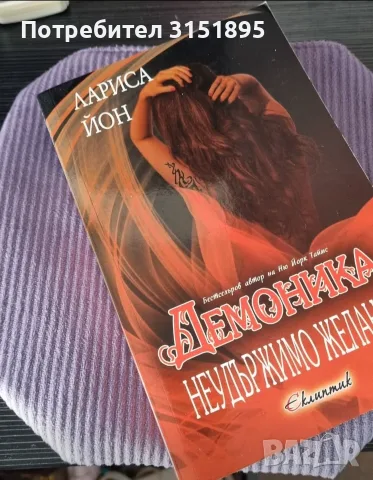 "Демоника"Неудържимо желание плюс несесер 