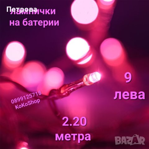 Розови LED лампички на батерии-2.20 метра/верига LED лампички на батерии/лампички за коледна елха 