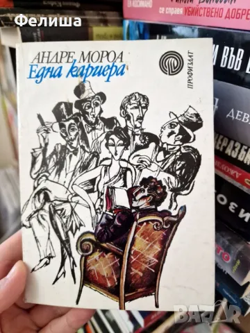 Една кариера - Андре Мороа, снимка 1