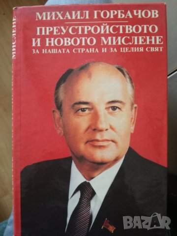 Михаил Горбачов - Преустройството и новото мислене, снимка 1 - Художествена литература - 37877607