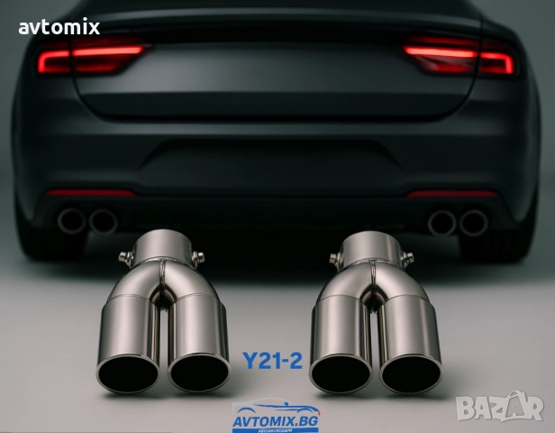 Накрайници за ауспух, двойни