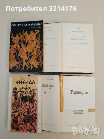 Антични романи - Лонг, Псевдо-Калистен, Лукиан, Петроний, Апулей