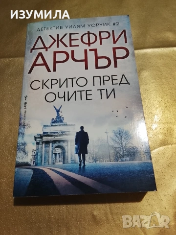 Скрито пред очите ти - Джефри Арчър 