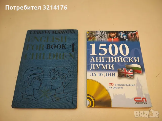 English for children. Book 1 - Y. Takeva, M. Savova