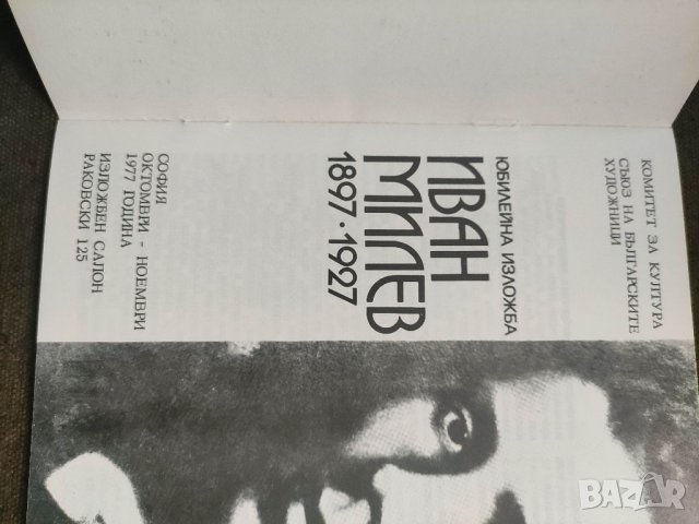 Продавам книга Иван Милев Юбилейна изложба  1977, снимка 2 - Специализирана литература - 35616737