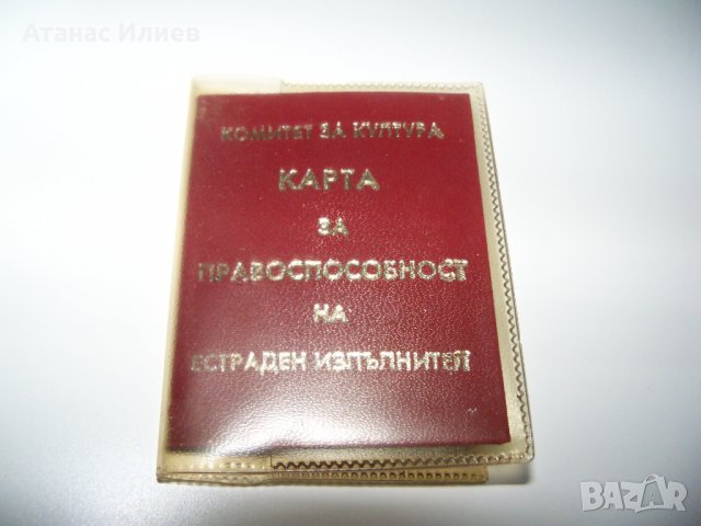 Карта за правоспособност на естраден изпълнител соц документ, снимка 5 - Други ценни предмети - 37601396