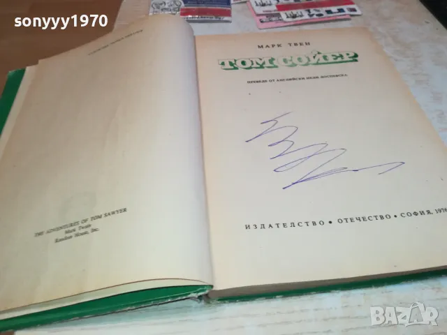ТОМ СОЙЕР-КНИГА 1612241156, снимка 14 - Художествена литература - 48364386