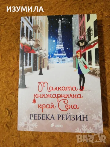 Малката книжарничка край Сена / Пътуващата книжарница на Ария - Ребека Рейзин, снимка 2 - Художествена литература - 48338353