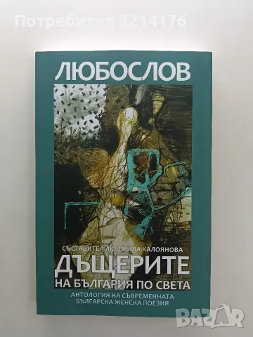 НОВА! „Любослов“. Дъщерите на България по света / 2021г. - съст. Людмила Калоянова