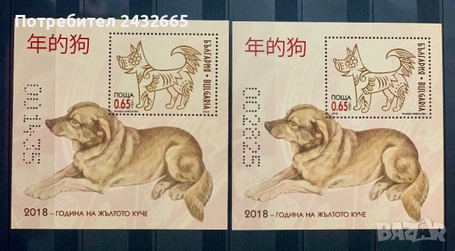 1999. България 2018 = БК: 5340 “ Фауна. Китайската Нова Година. Година на жълтото куче.”, MNH, **, снимка 1