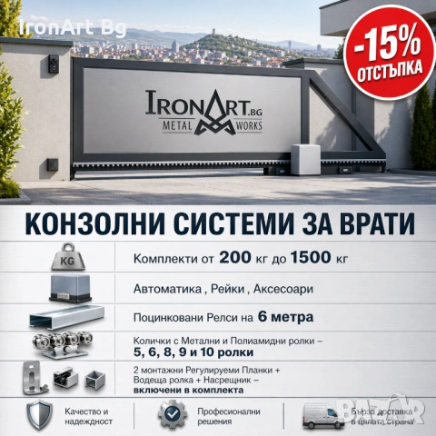 Системи за Конзолно Плъзгащи Врати - от 200 до 1500 кг