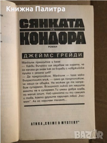 Сянката на Кондора -Джеймс Грейди, снимка 2 - Художествена литература - 35495072